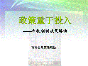 政策重于投入科技创新政策解读.ppt