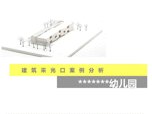 幼儿园建筑采光口案例分析.ppt