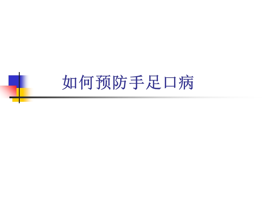 有效防控、保障健康-预防手足口病知识家长宣传.ppt_第2页