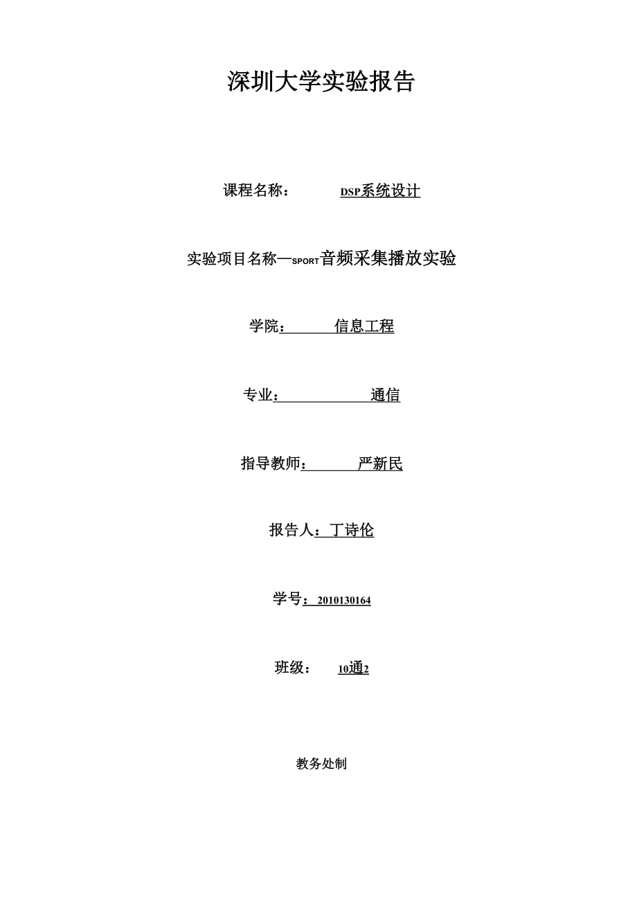 SPORT音频采集播放实验.docx_第1页