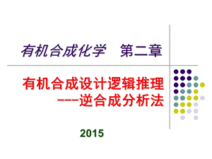 有机合成设计逻辑推理.ppt