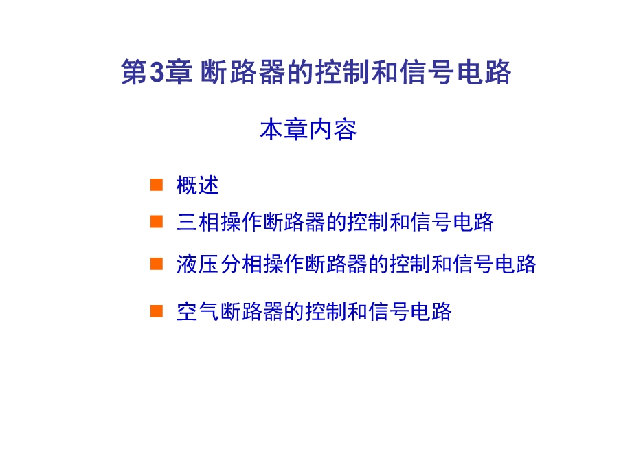 断路器的控制和信号电路.ppt_第1页