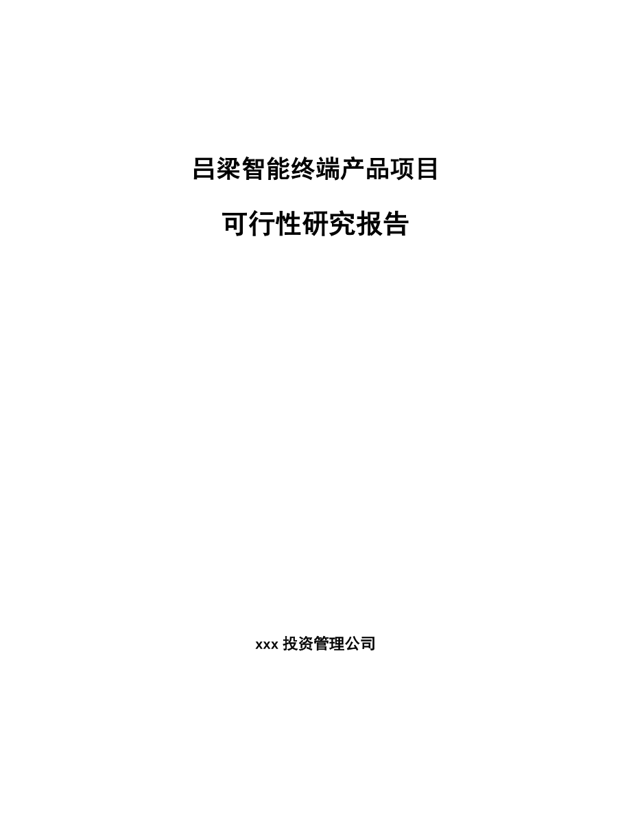 吕梁智能终端产品项目可行性研究报告.docx_第1页