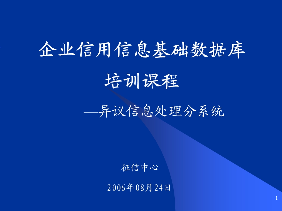 异议信息处理分系统说明.ppt_第1页