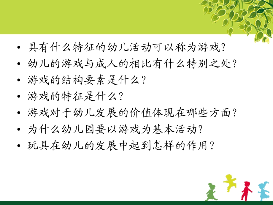 幼儿游戏与玩具第二章.ppt_第3页