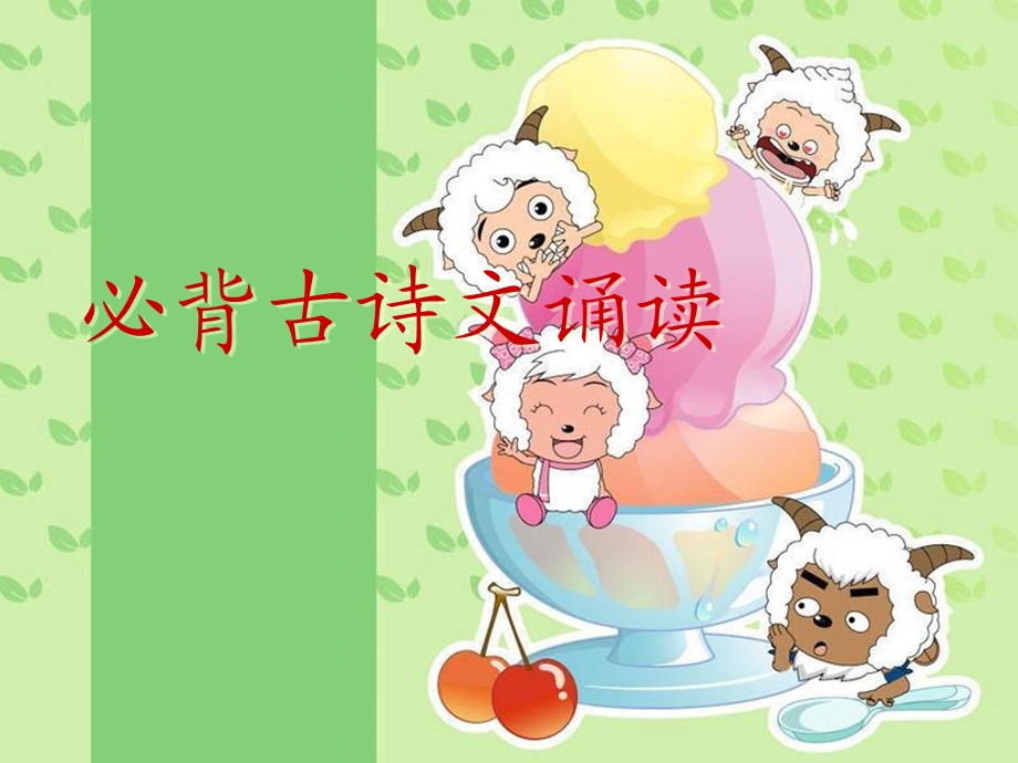 小学生必背古诗文诵读.ppt_第1页