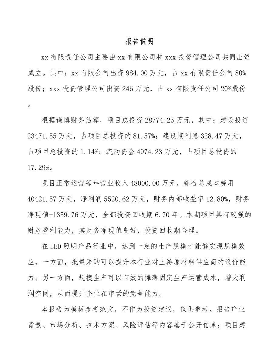 周口关于成立LED模组公司可行性研究报告.docx_第2页