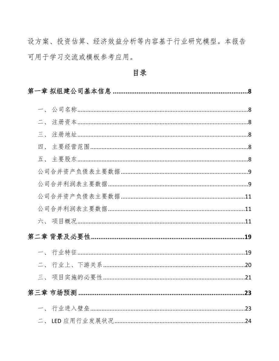 周口关于成立LED模组公司可行性研究报告.docx_第3页