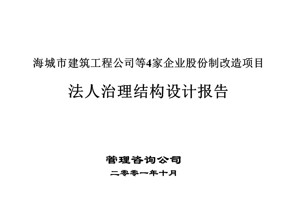 某市建筑工程公司等4家企业股份制改造项目报告.ppt_第1页