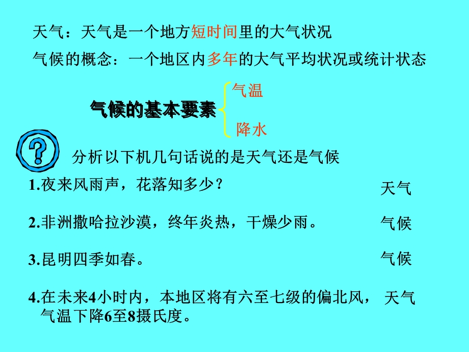 气候的形成与原因.ppt_第2页