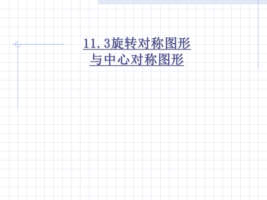 旋转对称与中心对称图形.ppt_第1页