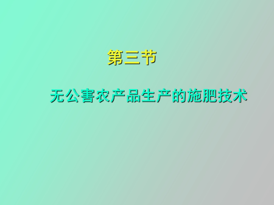 无公害农产品生产的施肥技术.ppt_第1页