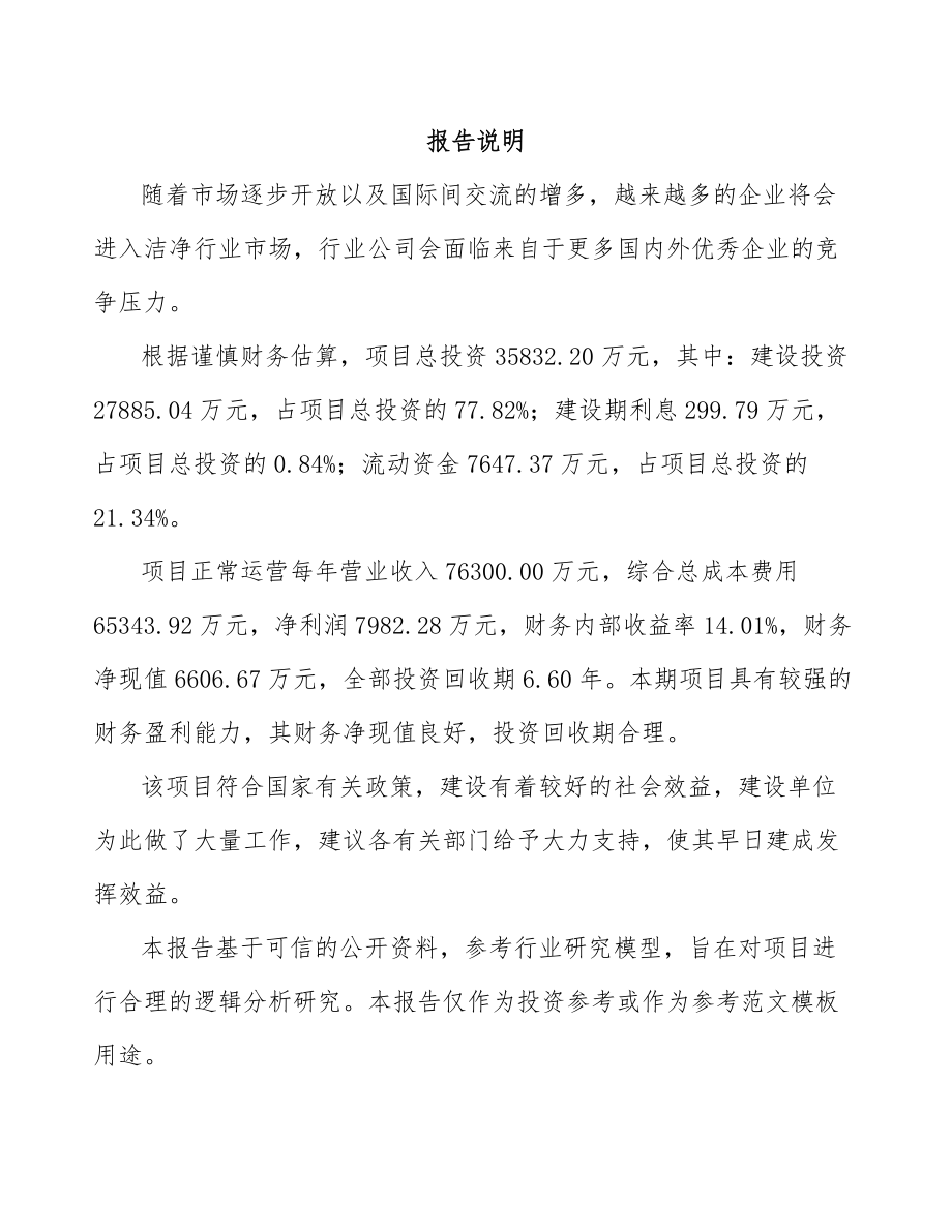 周口净化设备项目可行性研究报告.docx_第2页