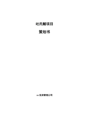 吐氏酸项目策划书.docx