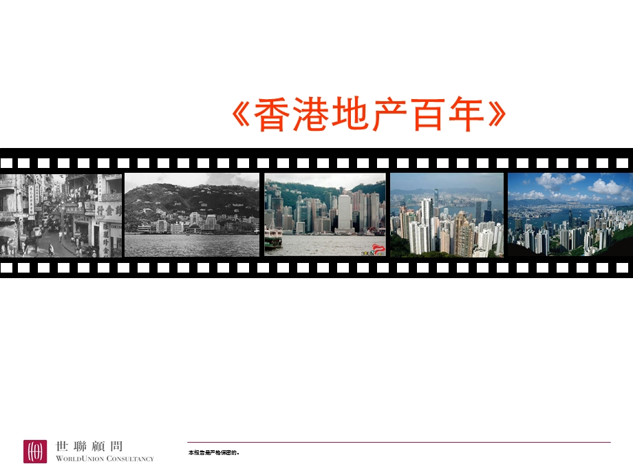 香港地产百年.ppt_第1页