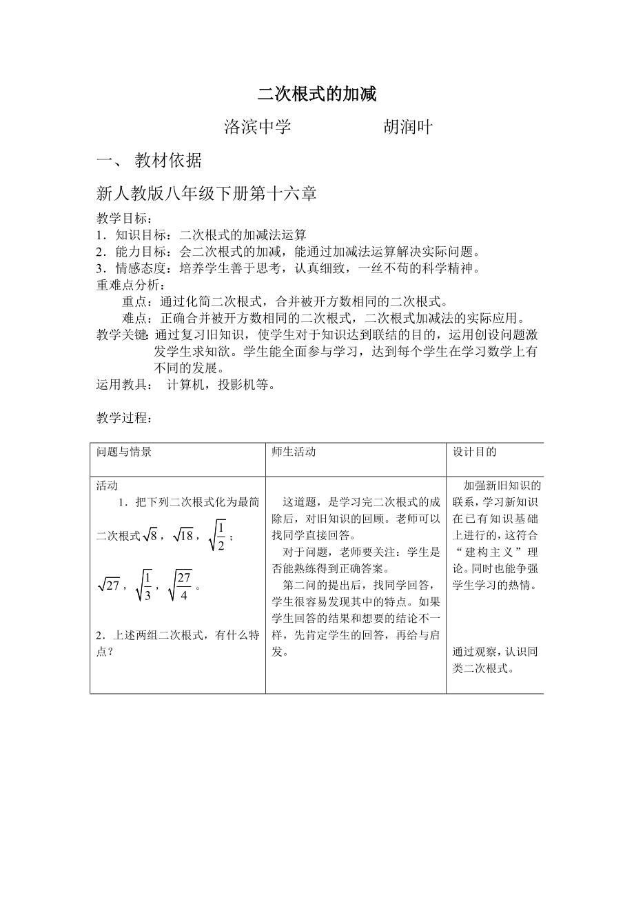 二次根式的加减教学设计.doc_第1页