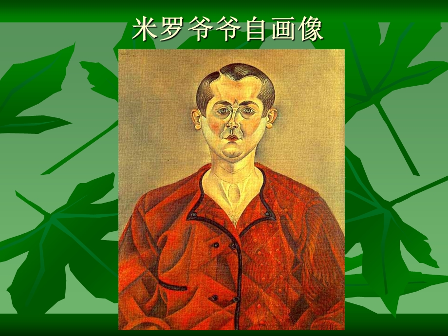 我跟米罗爷爷学画画幼儿创意.ppt_第3页