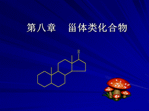 第八章甾体类化合物.ppt