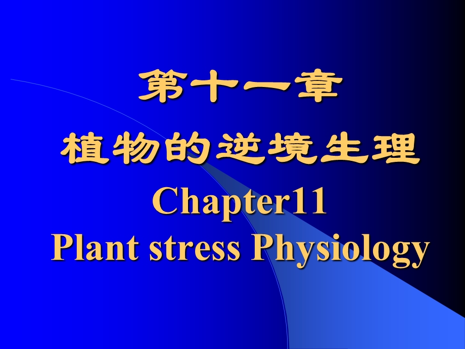 植物的逆境生理Chapter11PlantstressPhysiology教学.ppt_第1页