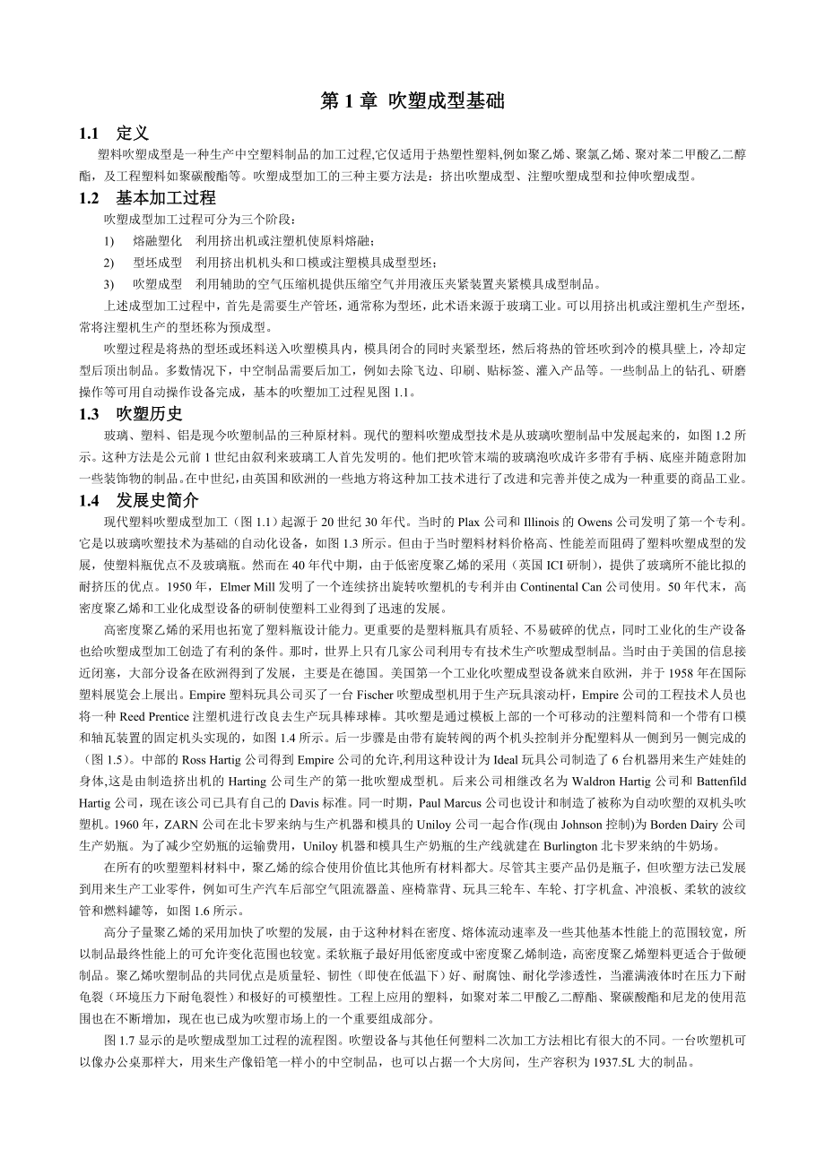 吹塑成型技术.doc_第1页