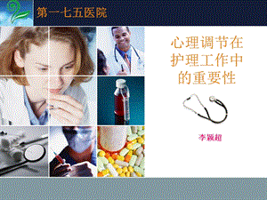 心理护理在临床中的应用.ppt