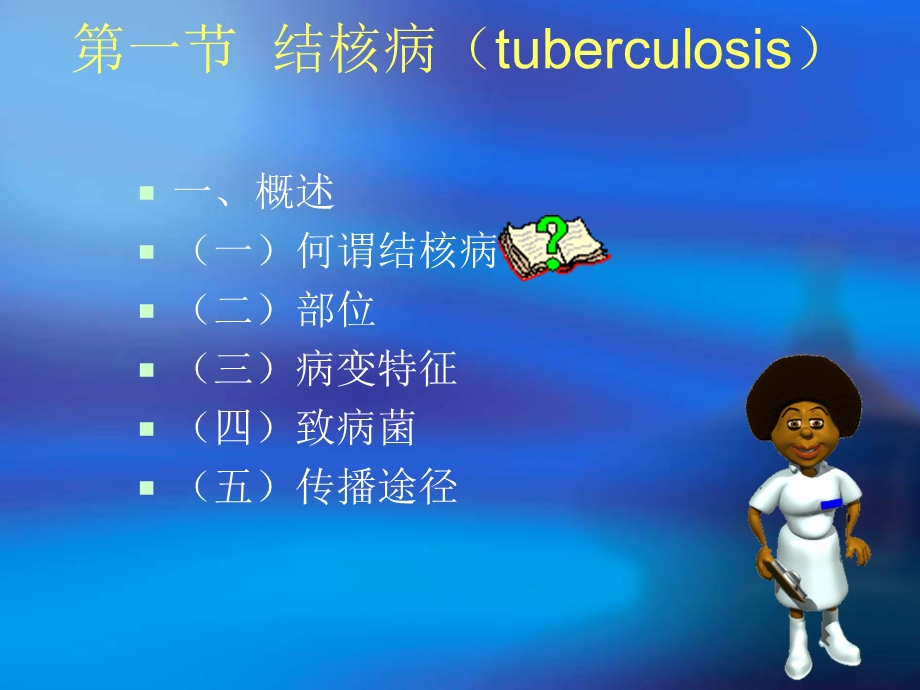 病理考试chapter14结核病上课 (NXPowerLite).ppt_第2页