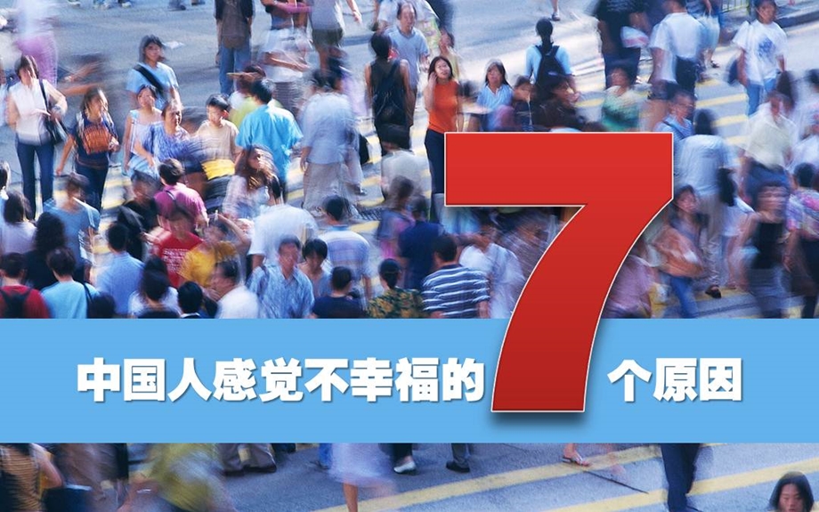 中国人感觉不幸福的个原因南瓜.ppt_第1页