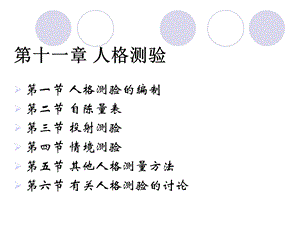 心理测量第11章人格测验.ppt