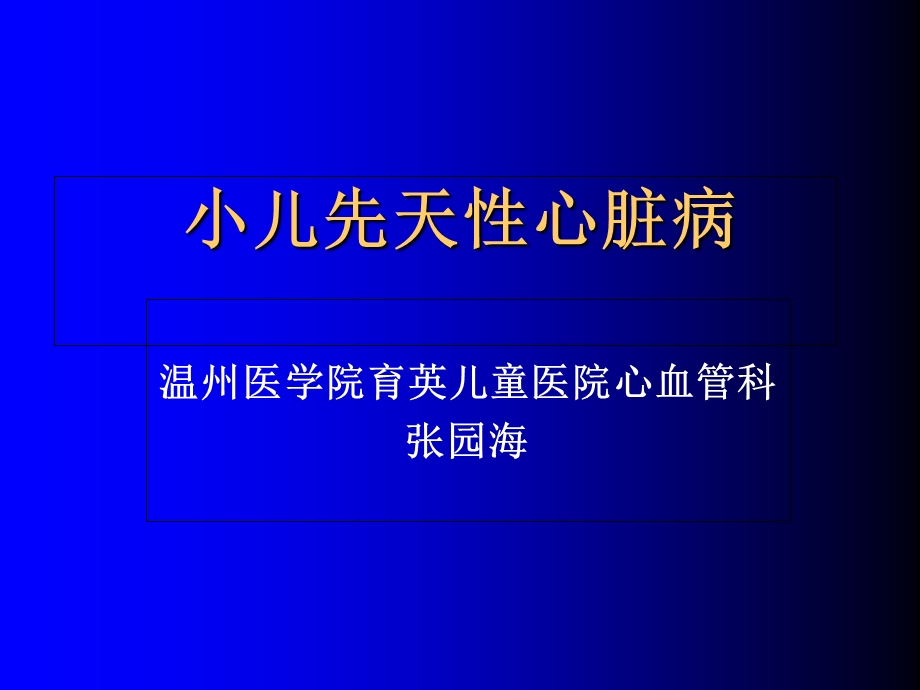 最新儿科先天性心脏病四课时2015ppt课件.ppt_第1页