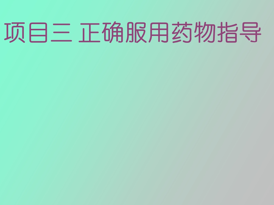 正确服用药物指导.ppt_第1页