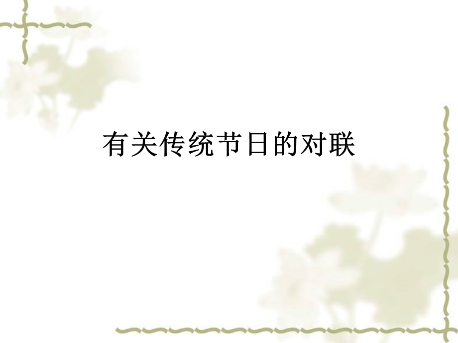 有关节日的对联.ppt_第1页