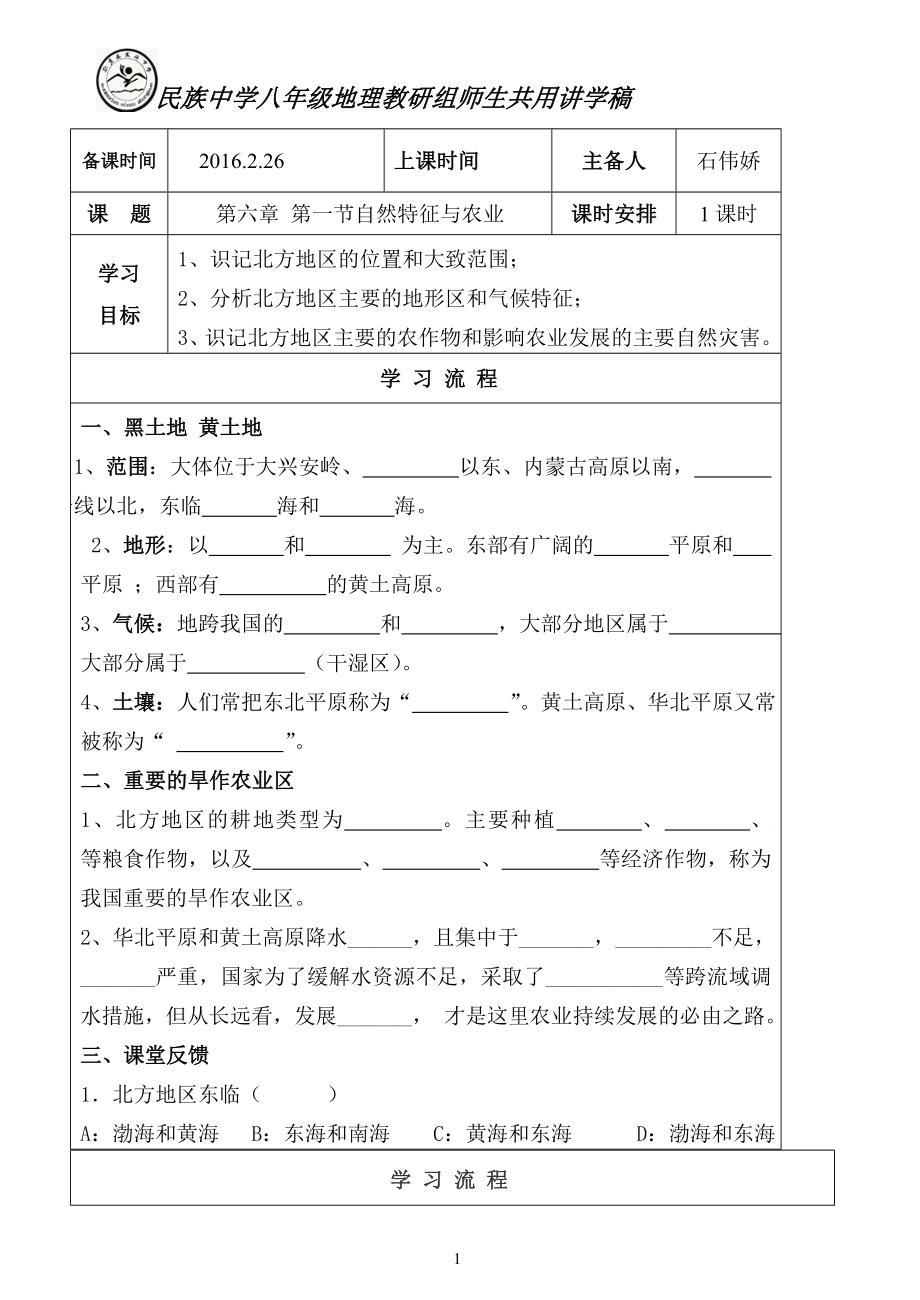 6.1自然特征与农业讲学稿.doc_第1页