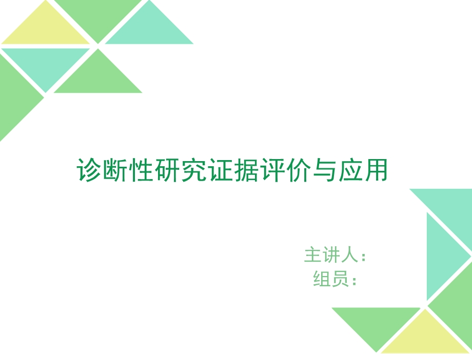 循证医学诊断评价.ppt_第1页