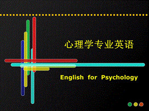 心理学专业英语基础1-2章.ppt