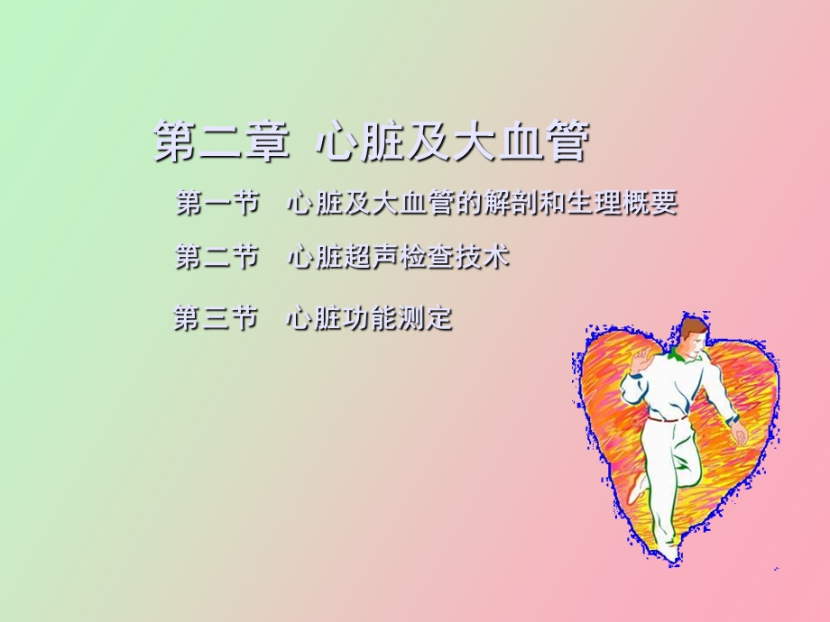 心脏彩超操作.ppt_第1页