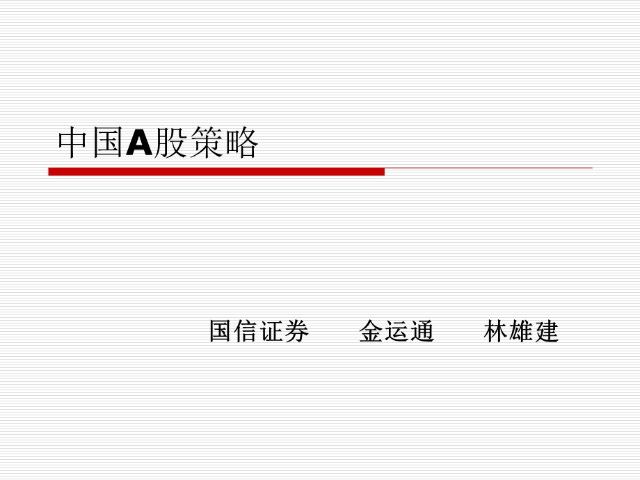 中国A股策略.ppt_第1页