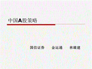 中国A股策略.ppt