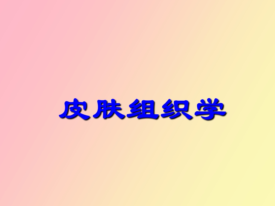 正常皮肤组织学周.ppt_第1页