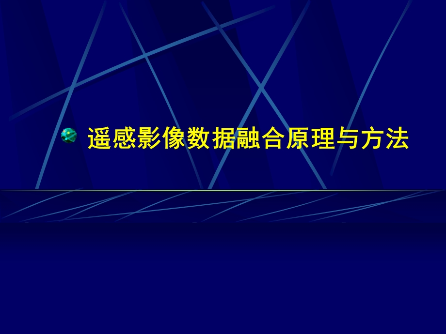 高分辨率遥感影像融合及其在城市规划中的应用.ppt_第1页