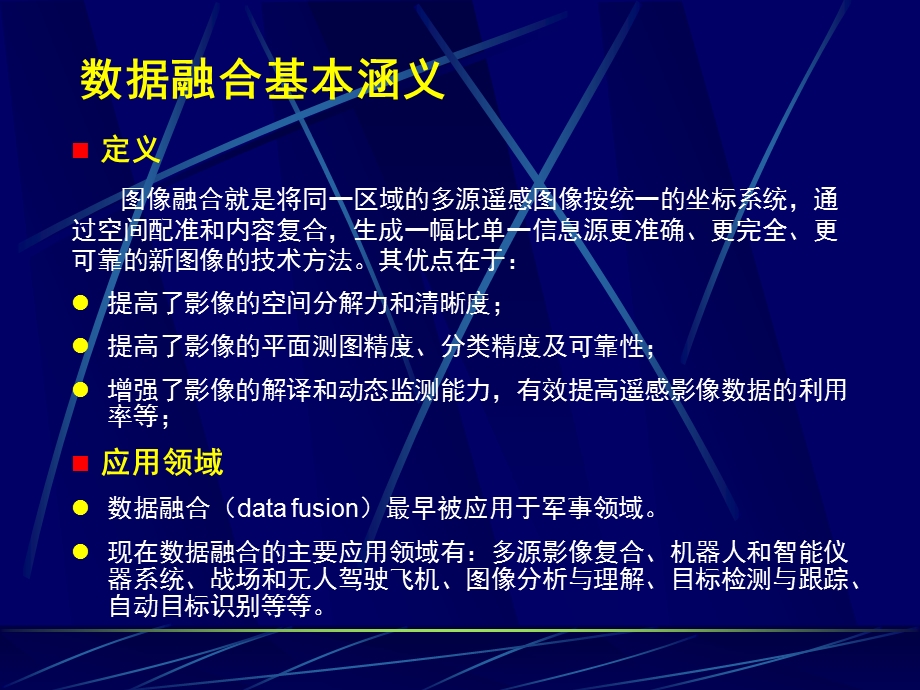 高分辨率遥感影像融合及其在城市规划中的应用.ppt_第2页