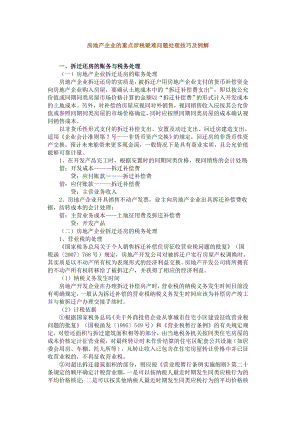 房地产企业的重点涉税疑难问题目处理技巧及例解.doc