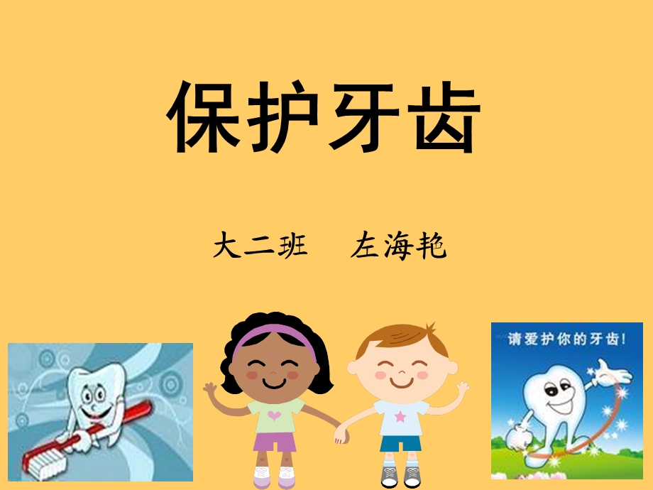 幼儿园公开课《保护牙齿》.ppt_第1页