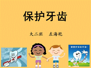 幼儿园公开课《保护牙齿》.ppt