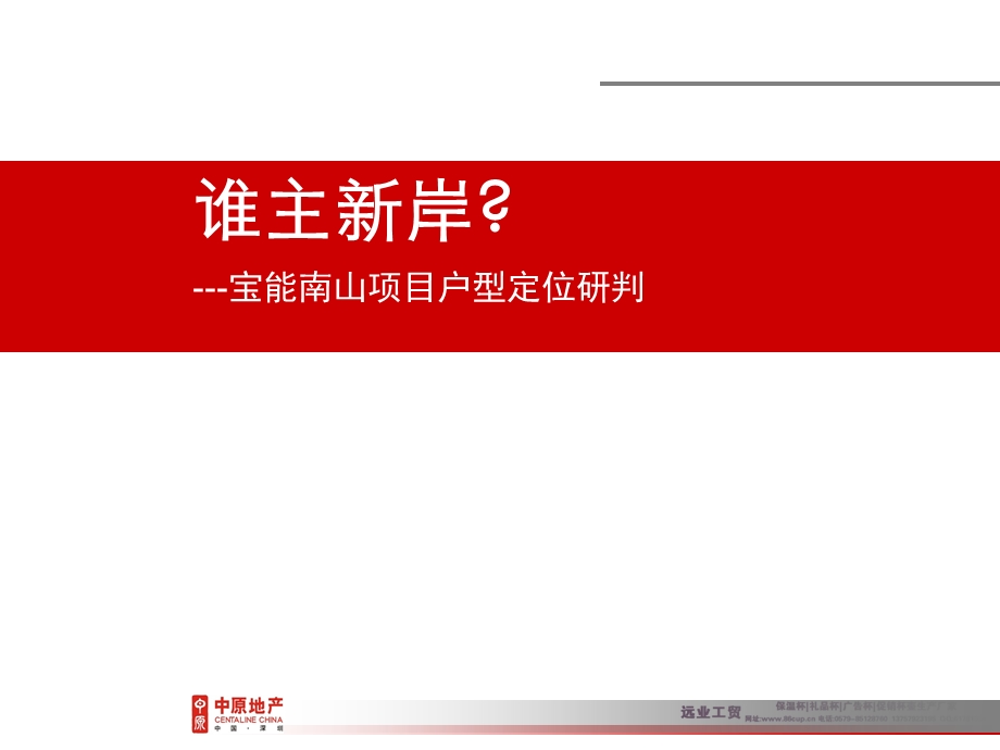 中原深圳宝能南山项目户型定位研判7.ppt_第1页