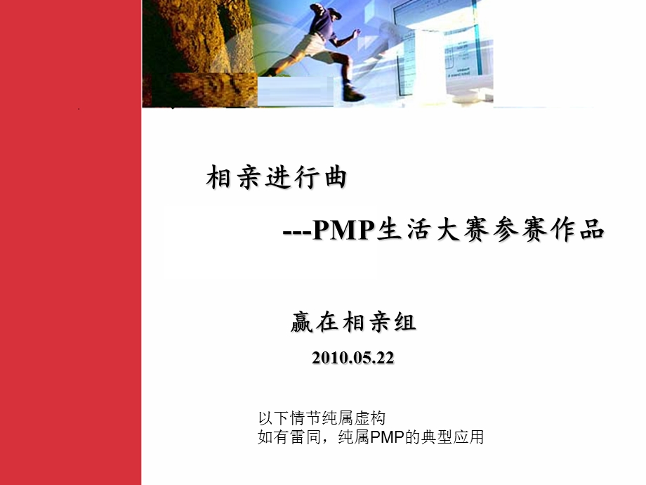 相亲进行曲PMP生活大赛参赛作品赢在相亲组.ppt_第1页