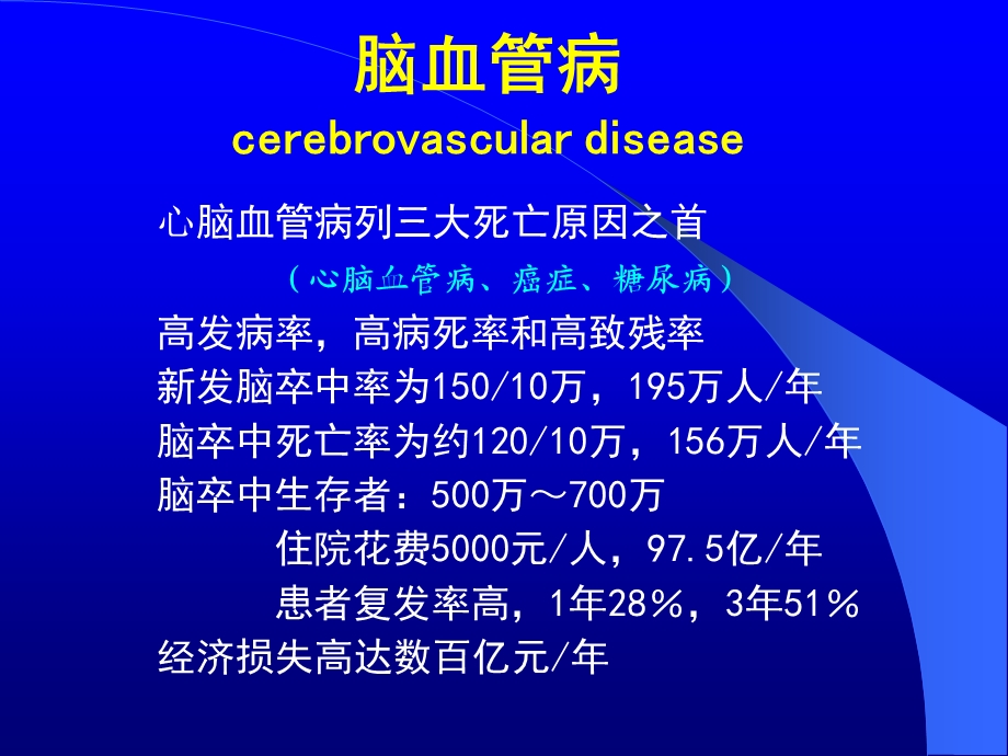 脑血管应解.ppt_第1页