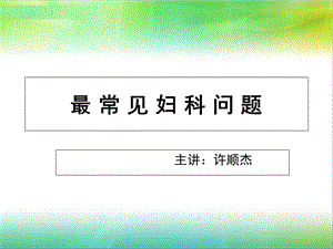 最常见妇科问题.ppt