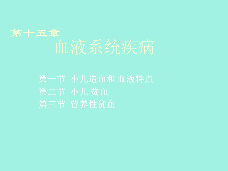 小儿血液系统疾病备.ppt_第2页