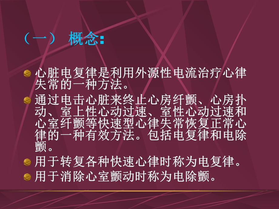 心脏电除颤相关知识讲座费.ppt_第2页