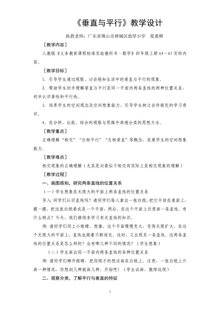 5垂直与平行教学设计.doc_第1页